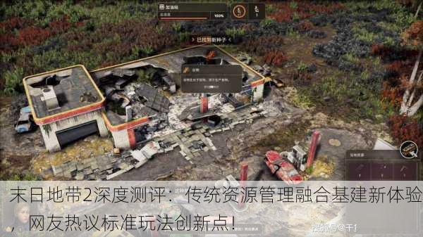 末日地带2深度测评：传统资源管理融合基建新体验，网友热议标准玩法创新点！