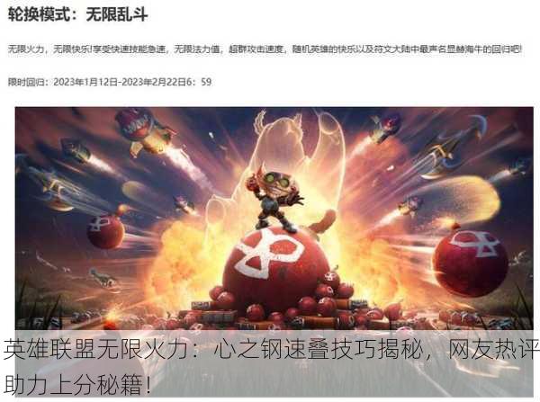 英雄联盟无限火力：心之钢速叠技巧揭秘，网友热评助力上分秘籍！
