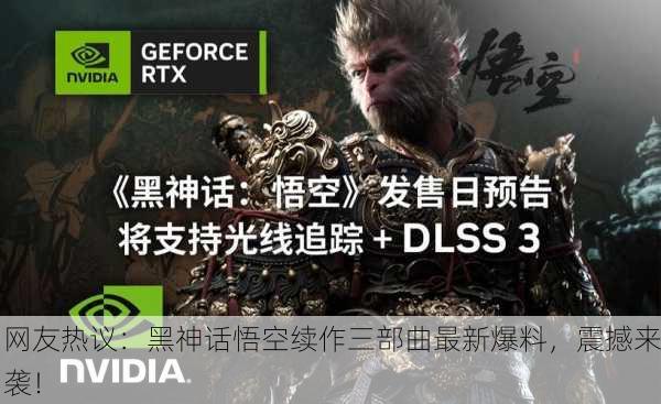 网友热议：黑神话悟空续作三部曲最新爆料，震撼来袭！