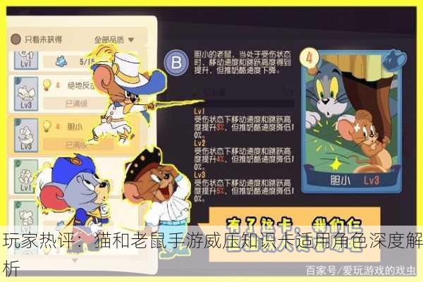 玩家热评：猫和老鼠手游威压知识卡适用角色深度解析