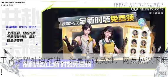王者荣耀神钩对决：谁是最强英雄，网友热议不断！