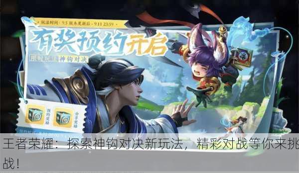 王者荣耀：探索神钩对决新玩法，精彩对战等你来挑战！