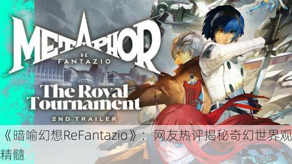 《暗喻幻想ReFantazio》：网友热评揭秘奇幻世界观精髓