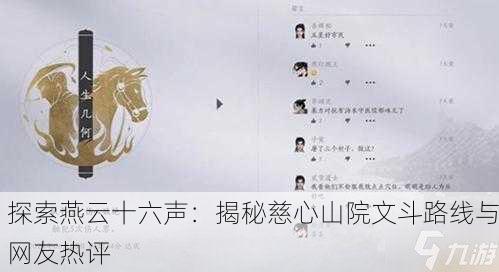 探索燕云十六声：揭秘慈心山院文斗路线与网友热评