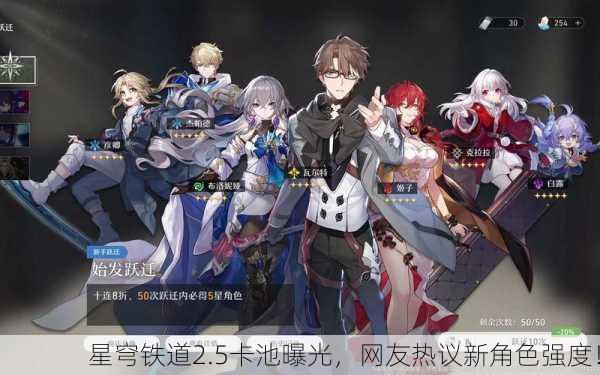 星穹铁道2.5卡池曝光，网友热议新角色强度！