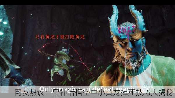 网友热议：黑神话悟空中小黄龙摔死技巧大揭秘！