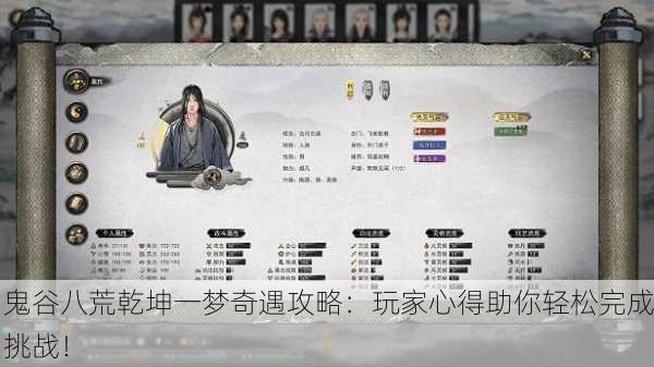 鬼谷八荒乾坤一梦奇遇攻略：玩家心得助你轻松完成挑战！