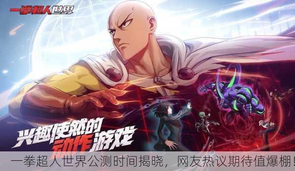 一拳超人世界公测时间揭晓，网友热议期待值爆棚！