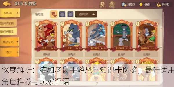 深度解析：猫和老鼠手游恐吓知识卡图鉴，最佳适用角色推荐与玩家评语
