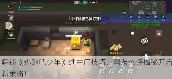 解锁《逃跑吧少年》逃生门技巧，网友热评揭秘开启新策略！