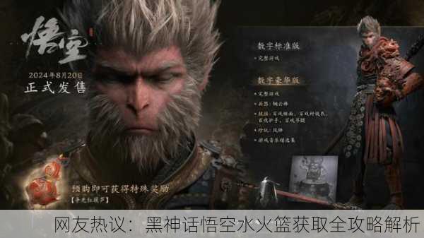 网友热议：黑神话悟空水火篮获取全攻略解析！