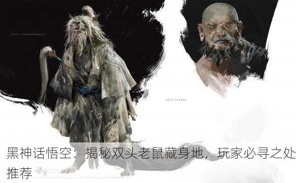 黑神话悟空：揭秘双头老鼠藏身地，玩家必寻之处推荐