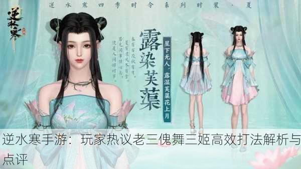 逆水寒手游：玩家热议老三傀舞三姬高效打法解析与点评