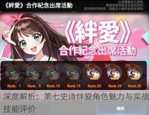 深度解析：第七史诗绊爱角色魅力与实战技能评价