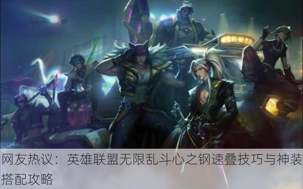 网友热议：英雄联盟无限乱斗心之钢速叠技巧与神装搭配攻略