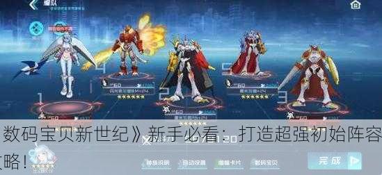 《数码宝贝新世纪》新手必看：打造超强初始阵容攻略！