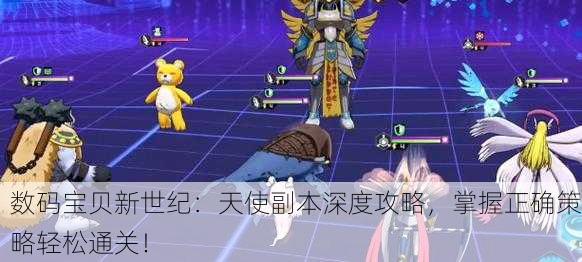 数码宝贝新世纪：天使副本深度攻略，掌握正确策略轻松通关！