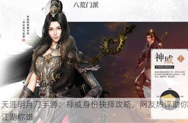 天涯明月刀手游：神威身份抉择攻略，网友热评助你江湖称雄
