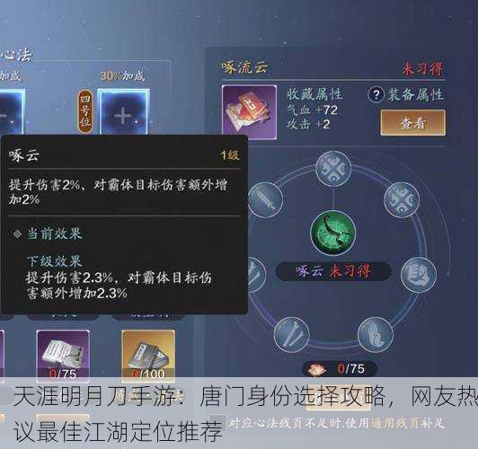 天涯明月刀手游：唐门身份选择攻略，网友热议最佳江湖定位推荐