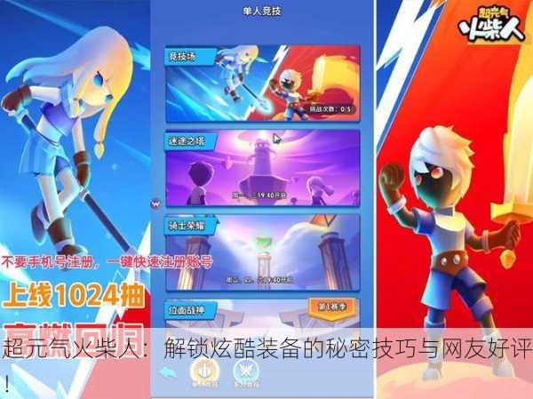 超元气火柴人：解锁炫酷装备的秘密技巧与网友好评！