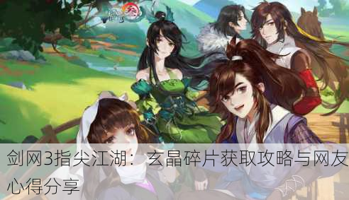 剑网3指尖江湖：玄晶碎片获取攻略与网友心得分享