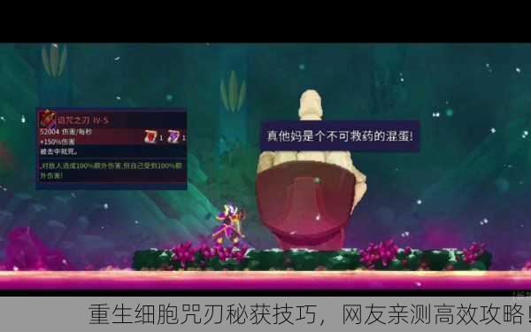 重生细胞咒刃秘获技巧，网友亲测高效攻略！