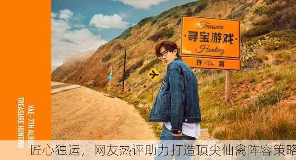 匠心独运，网友热评助力打造顶尖仙禽阵容策略