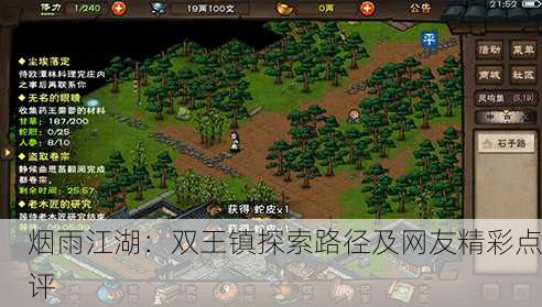 烟雨江湖：双王镇探索路径及网友精彩点评