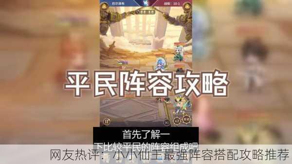 网友热评：小小仙王最强阵容搭配攻略推荐！