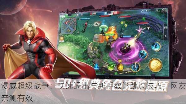漫威超级战争：快速退出与新手教学跳过技巧，网友亲测有效！