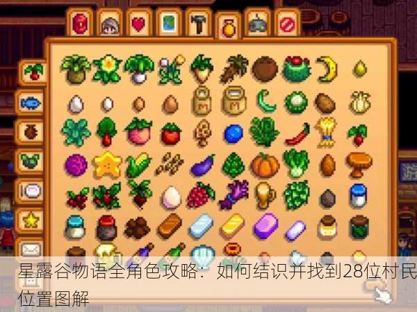 星露谷物语全角色攻略：如何结识并找到28位村民位置图解