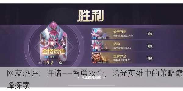 网友热评：许诸——智勇双全，曙光英雄中的策略巅峰探索