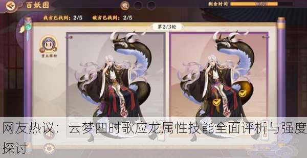 网友热议：云梦四时歌应龙属性技能全面评析与强度探讨