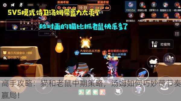 高手攻略：猫和老鼠中期策略，汤姆如何巧妙带节奏赢局！