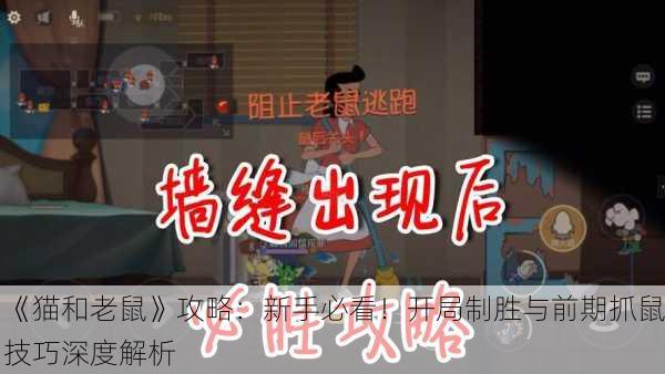 《猫和老鼠》攻略：新手必看！开局制胜与前期抓鼠技巧深度解析