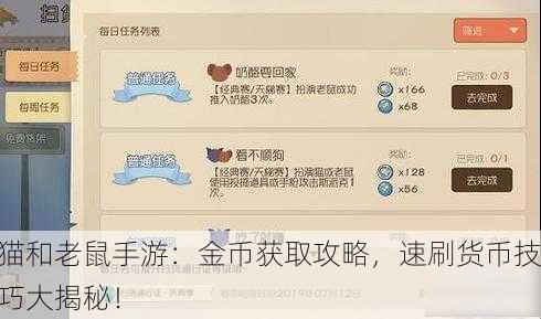 猫和老鼠手游：金币获取攻略，速刷货币技巧大揭秘！
