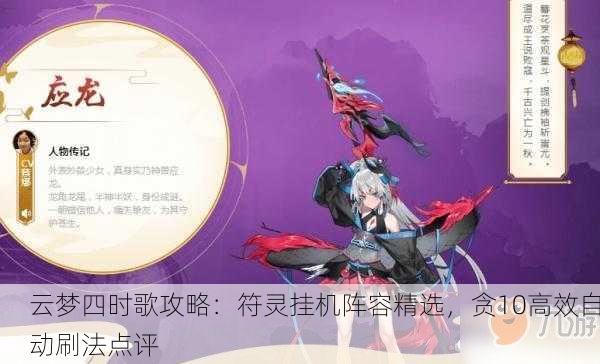 云梦四时歌攻略：符灵挂机阵容精选，贪10高效自动刷法点评