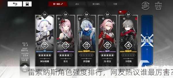 雷索纳斯角色强度排行，网友热议谁最厉害？