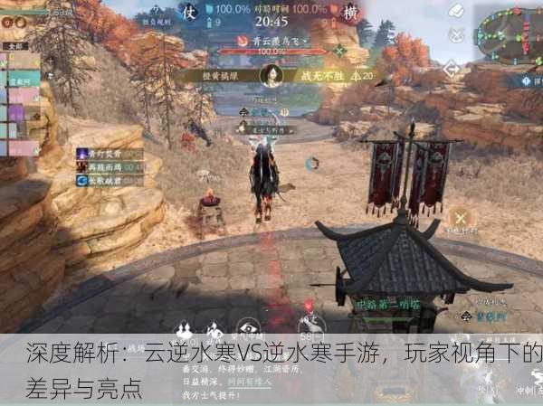 深度解析：云逆水寒VS逆水寒手游，玩家视角下的差异与亮点