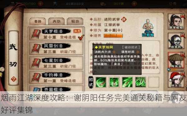 烟雨江湖深度攻略：谢阴阳任务完美通关秘籍与网友好评集锦