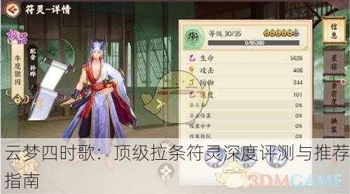 云梦四时歌：顶级拉条符灵深度评测与推荐指南