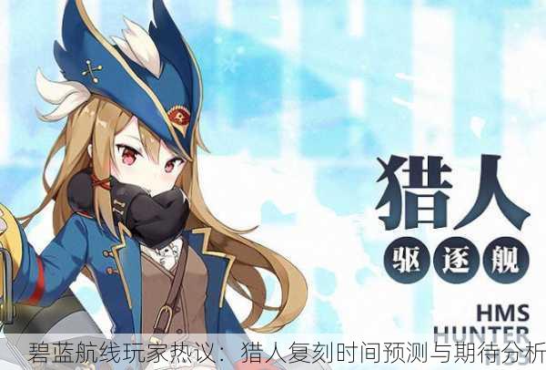 碧蓝航线玩家热议：猎人复刻时间预测与期待分析
