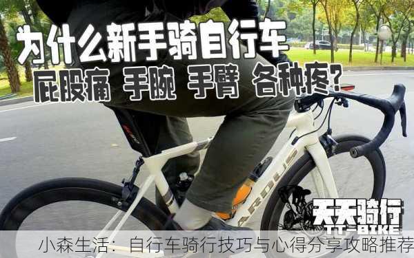 小森生活：自行车骑行技巧与心得分享攻略推荐