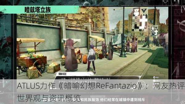 ATLUS力作《暗喻幻想ReFantazio》：网友热评世界观与资讯概览