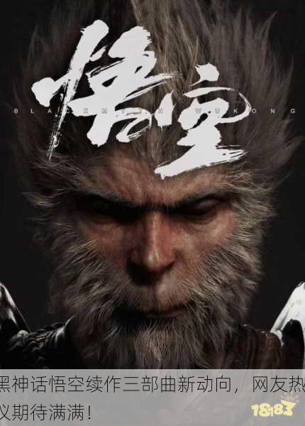 黑神话悟空续作三部曲新动向，网友热议期待满满！