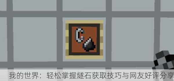 我的世界：轻松掌握燧石获取技巧与网友好评分享