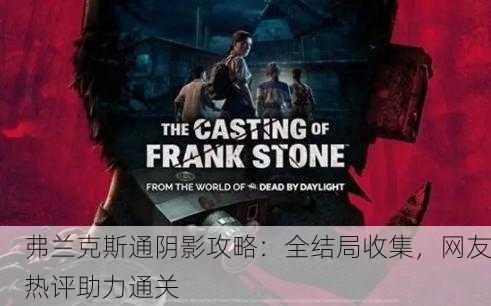 弗兰克斯通阴影攻略：全结局收集，网友热评助力通关