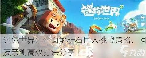 迷你世界：全面解析石巨人挑战策略，网友亲测高效打法分享！