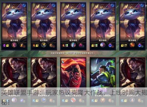 英雄联盟手游：玩家热议克隆大作战，上线时间大揭秘！