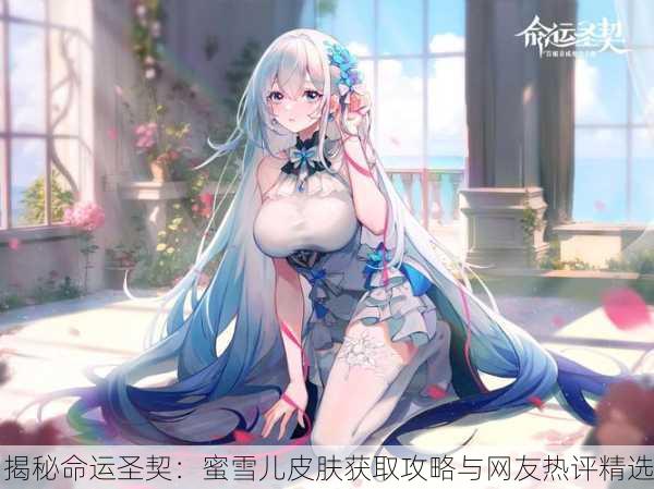 揭秘命运圣契：蜜雪儿皮肤获取攻略与网友热评精选